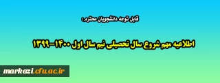 قابل توجه دانشجویان محترم:

اطلاعیه مهم شروع سال تحصیلی نیم سال اول 1400-1399