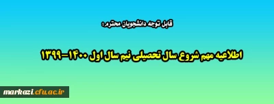 قابل توجه دانشجویان محترم:

اطلاعیه مهم شروع سال تحصیلی نیم سال اول 1400-1399