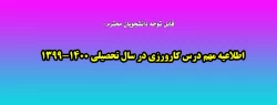اطلاعیه مهم درس کارورزی در سال تحصیلی 1400-1399 2
