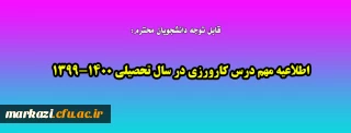 قابل توجه دانشجویان محترم:

اطلاعیه مهم درس کارورزی در سال تحصیلی 1400-1399