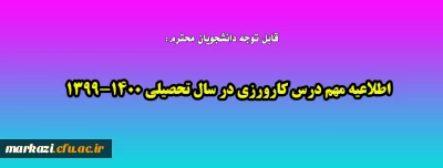 قابل توجه دانشجویان محترم:

اطلاعیه مهم درس کارورزی در سال تحصیلی 1400-1399