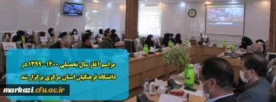 مراسم آغاز سال تحصیلی 1399-1400 در دانشگاه فرهنگیان استان مرکزی برگزار شد