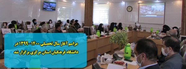 مراسم آغاز سال تحصیلی 1399-1400 در دانشگاه فرهنگیان استان مرکزی برگزار شد 2