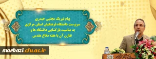 پیام تبریک سرپرست دانشگاه فرهنگیان استان مرکزی به مناسبت اغاز سال تحصیلی ۱۴۰۰-۱۳۹۹