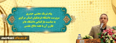 پیام تبریک سرپرست دانشگاه فرهنگیان استان مرکزی به مناسبت اغاز سال تحصیلی ۱۴۰۰-۱۳۹۹