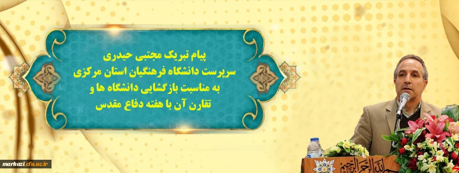پیام تبریک سرپرست دانشگاه فرهنگیان استان مرکزی به مناسبت اغاز سال تحصیلی ۱۴۰۰-۱۳۹۹ 2