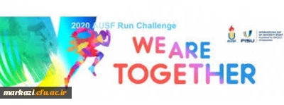 فدراسیون ورزش دانشگاه های آسیا برگزار می کند؛

مسابقه دو با شعار 