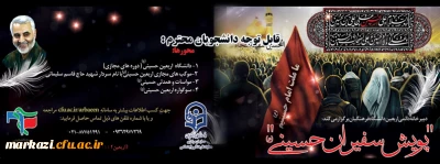 کاروان مجازی اربعین حسینی(ع) در دانشگاه فرهنگیان به راه افتاد
