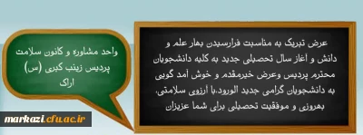 برخی فعالیت های واحد مشاوره و و کانون همیاران سلامت پردیس حضرت زینب کبری