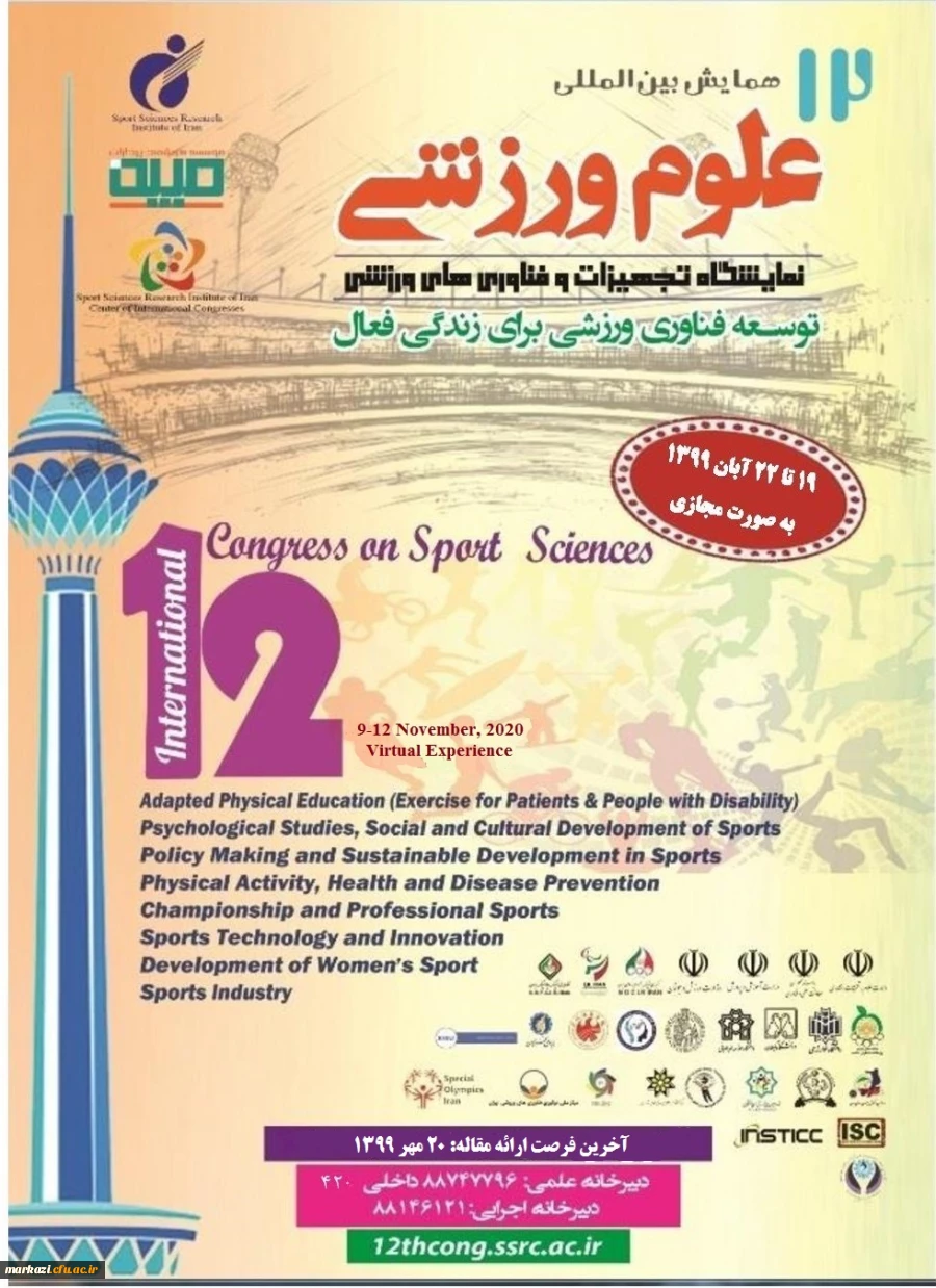 همایش علوم ورزشی