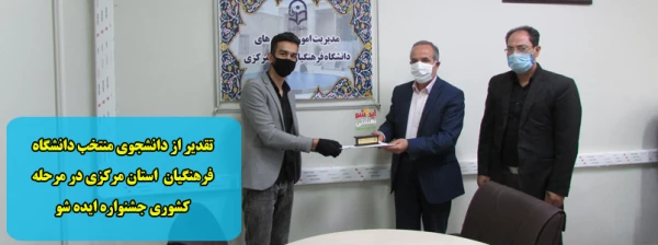 تقدیر از دانشجوی منتخب دانشگاه فرهنگیان  استان مرکزی در مرحله کشوری جشنواره ایده شو 2