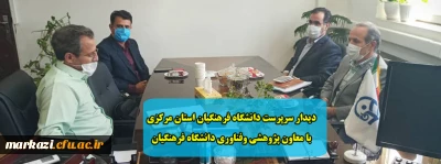 دیدار سرپرست دانشگاه فرهنگیان استان مرکزی با معاون پژوهشی وفناوری دانشگاه فرهنگیان
