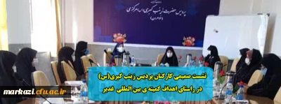 نشست صمیمی کارکنان پردیس زینب کبری(س) در راستای اهداف کمیته ی بین المللی  غدیر