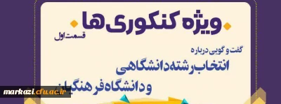 مژده به دانش آموزان کنکوری 99

انتخاب رشته دانشگاهی و دانشگاه فرهنگیان