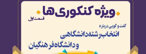 انتخاب رشته دانشگاهی و دانشگاه فرهنگیان 2