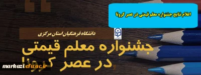اعلام نتایج جشنواره معلم قیمتی در عصر کرونا 