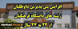 افزایش سن پذیرش داوطلبان رشته های دانشگاه فرهنگیان از 22 به 24 سال
