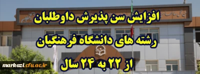 افزایش سن پذیرش داوطلبان رشته های دانشگاه فرهنگیان از 22 به 24 سال

