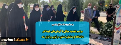 به مناسبت هفته دفاع مقدس:

مراسم تجدید میثاق با آرمان های شهدا در دانشگاه فرهنگیان استان مرکزی برگزار شد