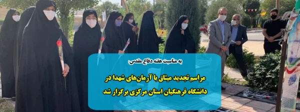 مراسم تجدید میثاق با آرمان های شهدا در دانشگاه فرهنگیان استان مرکزی برگزار شد 2
