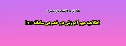 اطلاعیه مهم آموزش در خصوص سامانه lms 2