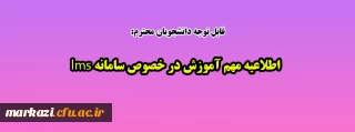 قابل توجه دانشجویان گرامی:

اطلاعیه مهم آموزش در خصوص سامانه lms