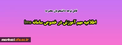 قابل توجه دانشجویان گرامی:

اطلاعیه مهم آموزش در خصوص سامانه lms