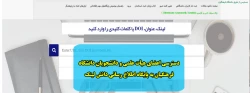 دسترسی اعضای هیأت علمی و دانشجویان دانشگاه فرهنگیان به پایگاه اطلاع رسانی دانش لینک
 2