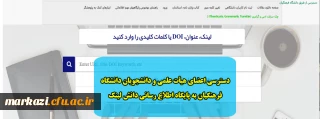 دسترسی اعضای هیأت علمی و دانشجویان دانشگاه فرهنگیان به پایگاه اطلاع رسانی دانش لینک
