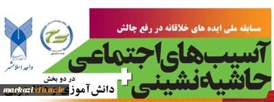 برگزاری مسابقه ایده های خلاقانه در رفع چالش های آسیب های اجتماعی و حاشیه نشینی