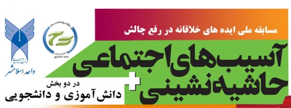 برگزاری مسابقه ایده های خلاقانه در رفع چالش های آسیب های اجتماعی و حاشیه نشینی 2