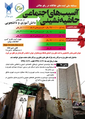 برگزاری مسابقه ایده های خلاقانه در رفع چالش های آسیب های اجتماعی و حاشیه نشینی 3