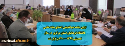 اولین جلسه هم اندیشی اعضای هیات علمی دانشگاه فرهنگیان استان مرکزی در سال تحصیلی 1400-1399 برگزار شد