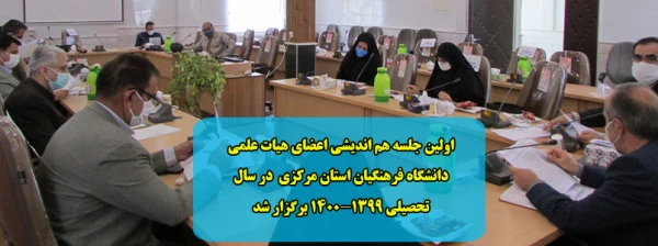 اولین جلسه هم اندیشی اعضای هیات علمی دانشگاه فرهنگیان استان مرکزی در سال تحصیلی 1400-1399 برگزار شد 2