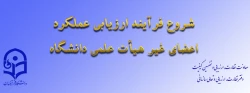 ابلاغ بخشنامه ارزیابی عملکرد سالانه اعضای غیر هیأت علمی دانشگاه فرهنگیان 2