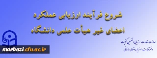 ابلاغ بخشنامه ارزیابی عملکرد سالانه اعضای غیر هیأت علمی دانشگاه فرهنگیان