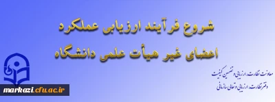 ابلاغ بخشنامه ارزیابی عملکرد سالانه اعضای غیر هیأت علمی دانشگاه فرهنگیان