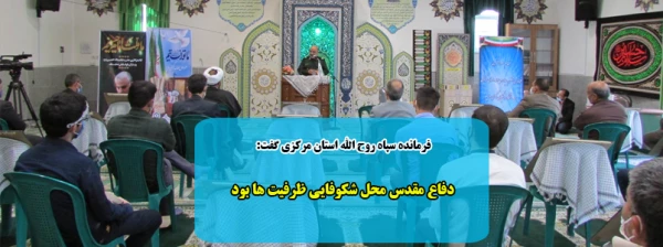 دفاع مقدس محل شکوفایی ظرفیت ها بود 2