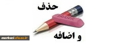 قابل توجه دانشجویان گرامی:

اطلاعیه حذف و اضافه