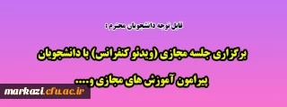 قابل توجه دانشجویان گرامی:

برگزاری جلسه مجازی (ویدئو کنفرانس) با دانشجویان پیرامون آموزش های مجازی و....