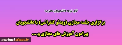 قابل توجه دانشجویان گرامی:

برگزاری جلسه مجازی (ویدئو کنفرانس) با دانشجویان پیرامون آموزش های مجازی و....