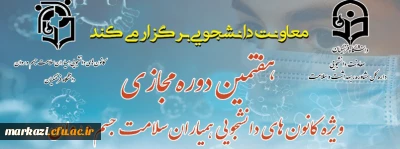 هفتمین دوره مجازی ویژه کانون همیاران سلامت جسم و روان باعنوان:

خودمراقبتی در دوران کرونا