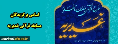 اسامی برگزیدگان مسابقه قرآنی غدیریه