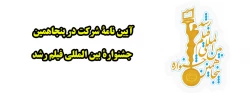 آیین نامة شرکت در پنجاهمین جشنوارة بین المللی فیلم رشد 2