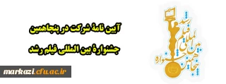 آیین نامة شرکت در پنجاهمین جشنوارة بین المللی فیلم رشد