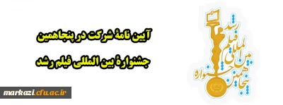 آیین نامة شرکت در پنجاهمین جشنوارة بین المللی فیلم رشد