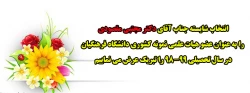 پیام تبریک به استاد نمونه و فرهیخته دانشگاه فرهنگیان استان مرکزی جناب آقای دکتر مجتبی مقصودی 2