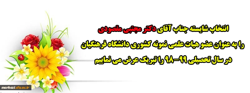 پیام تبریک به استاد نمونه و فرهیخته دانشگاه فرهنگیان استان مرکزی جناب آقای دکتر مجتبی مقصودی 2