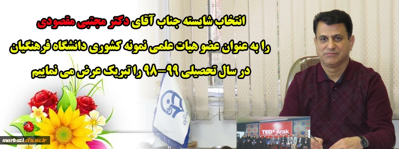 پیام تبریک به استاد نمونه و فرهیخته دانشگاه فرهنگیان استان مرکزی جناب آقای دکتر مجتبی مقصودی 2