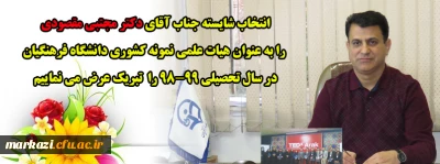 پیام تبریک به استاد نمونه و فرهیخته دانشگاه فرهنگیان استان مرکزی جناب آقای دکتر مجتبی مقصودی